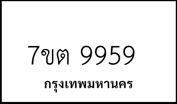 7ขต 9959